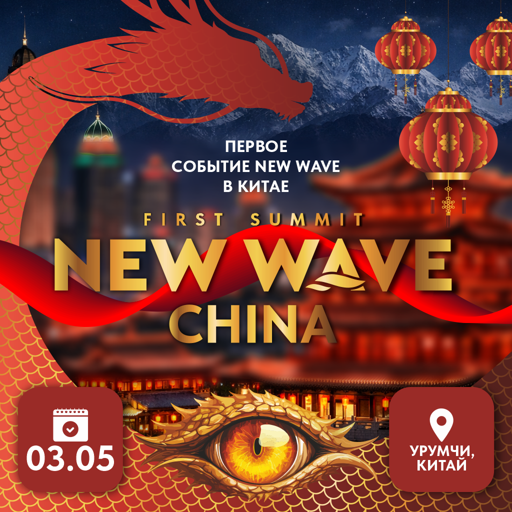 Билет_Урумчи_1024х1024 Билет на событие First Summit New Wave China — изображение 1